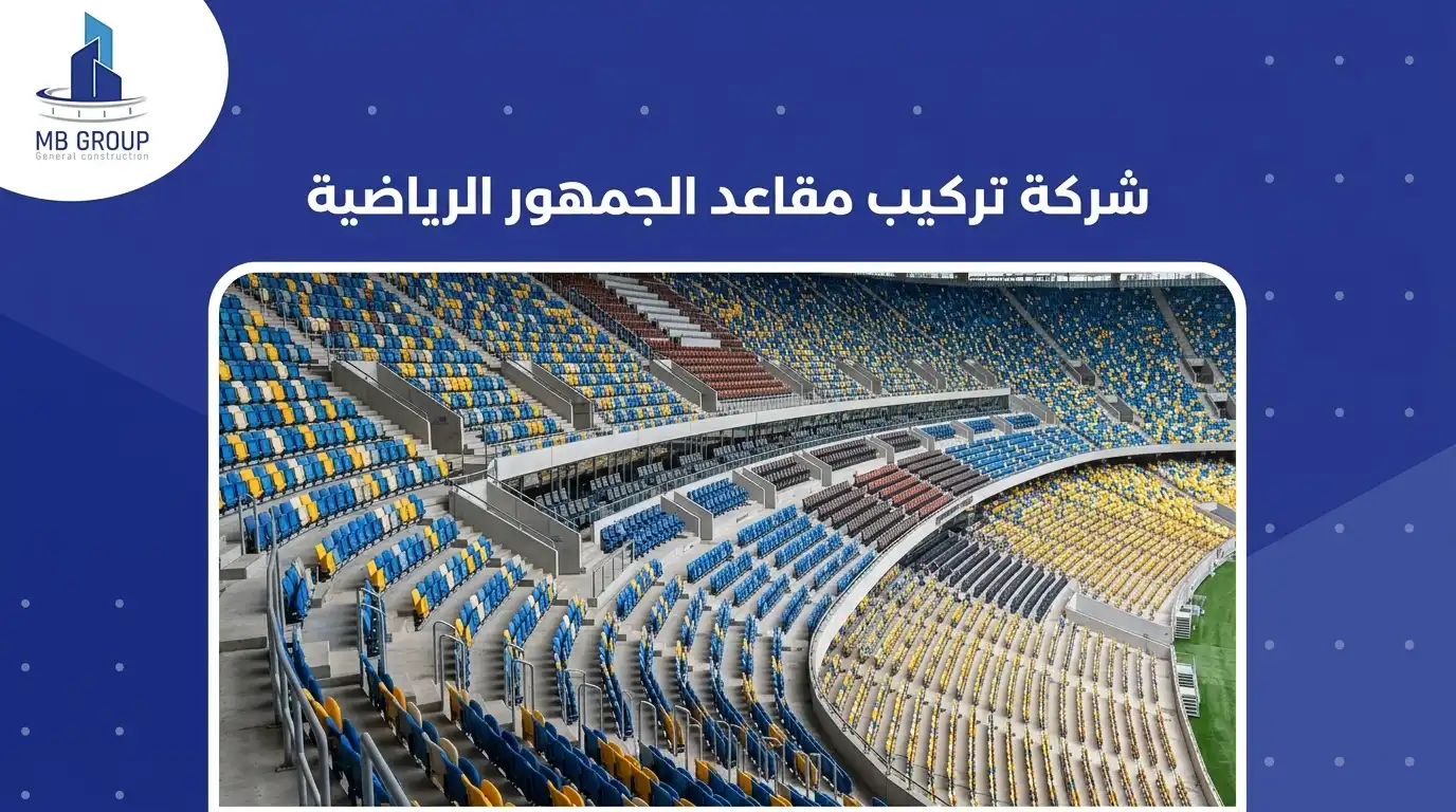 شركة تركيب مقاعد الجمهور الرياضية