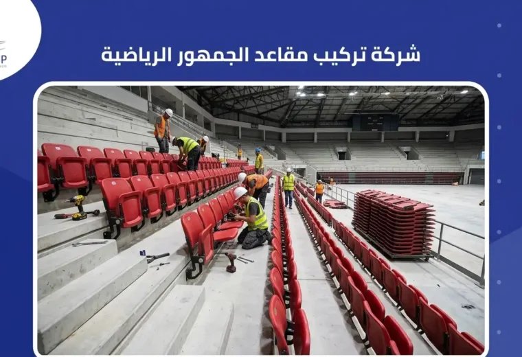 شركة تركيب مقاعد الجمهور الرياضية