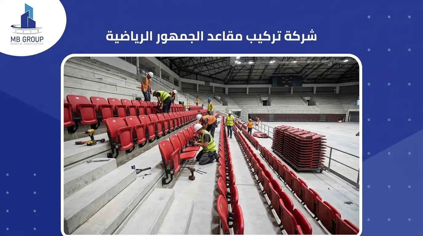 شركة تركيب مقاعد الجمهور الرياضية