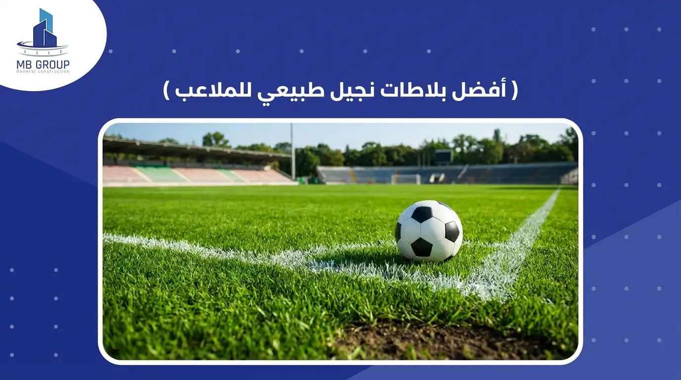 أفضل بلاطات نجيل طبيعي للملاعب