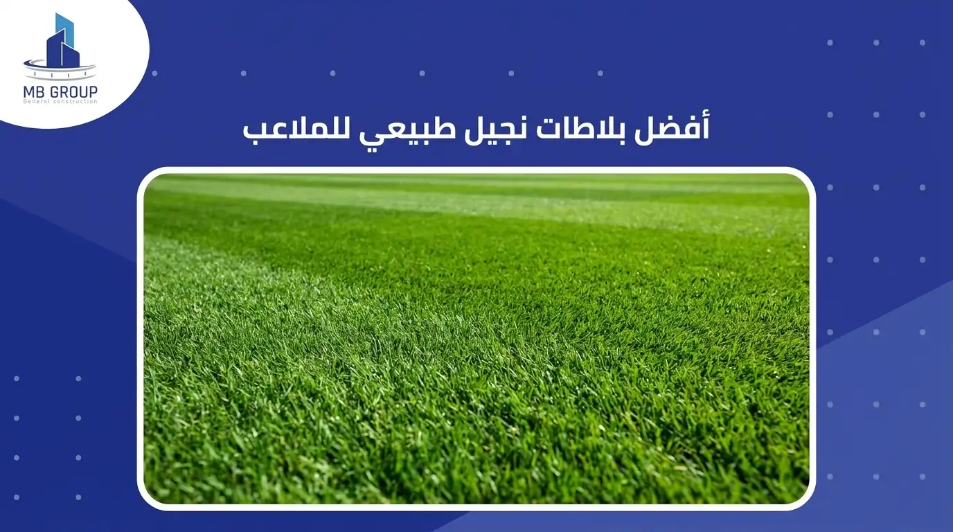أفضل بلاطات نجيل طبيعي للملاعب