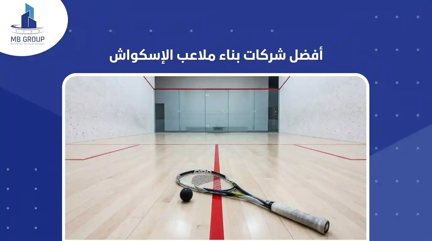 أفضل شركات انشاء ملاعب اسكواش