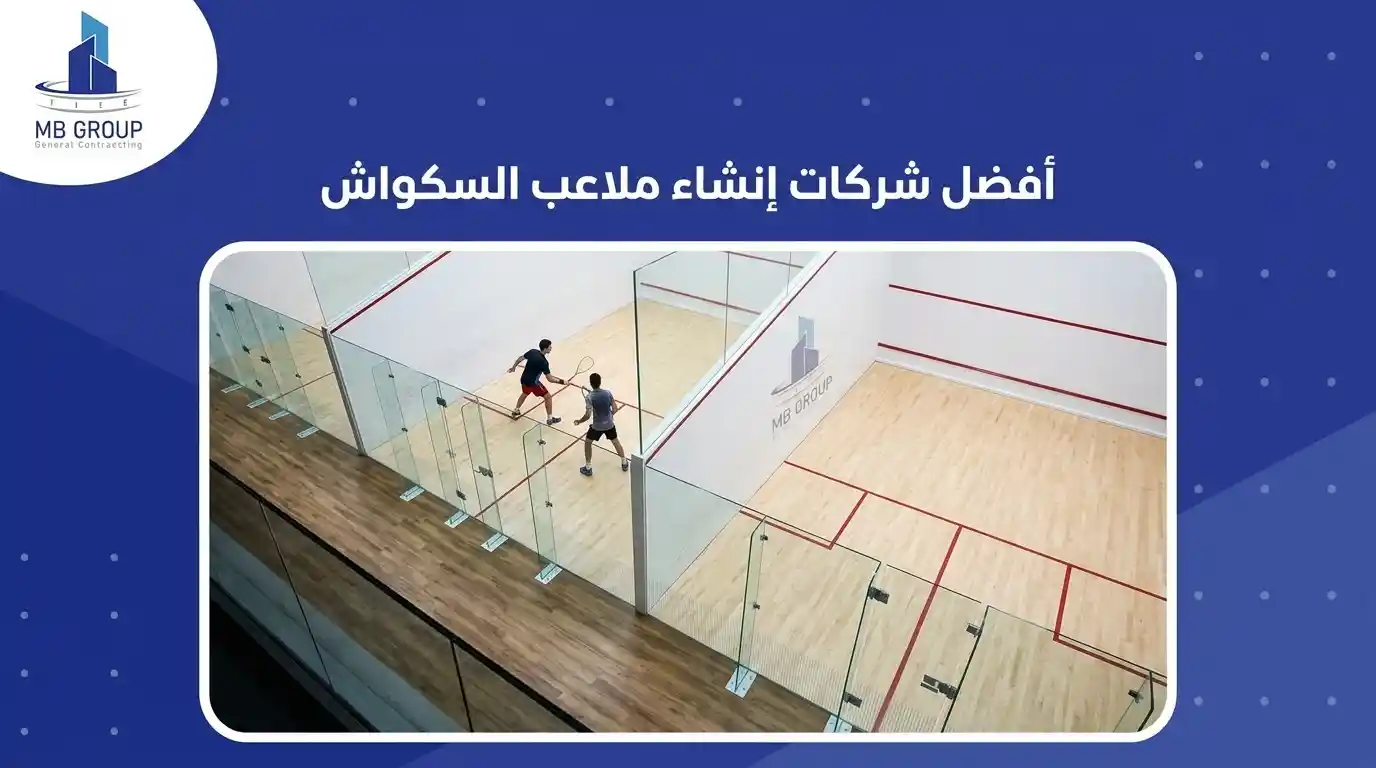 أفضل شركات انشاء ملاعب اسكواش