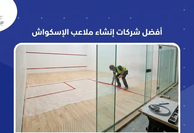 أفضل شركات انشاء ملاعب اسكواش 