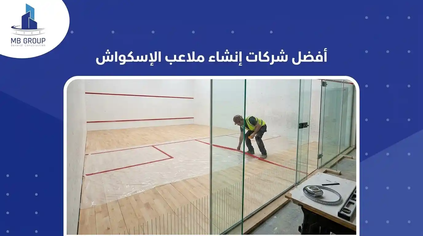 أفضل شركات انشاء ملاعب اسكواش