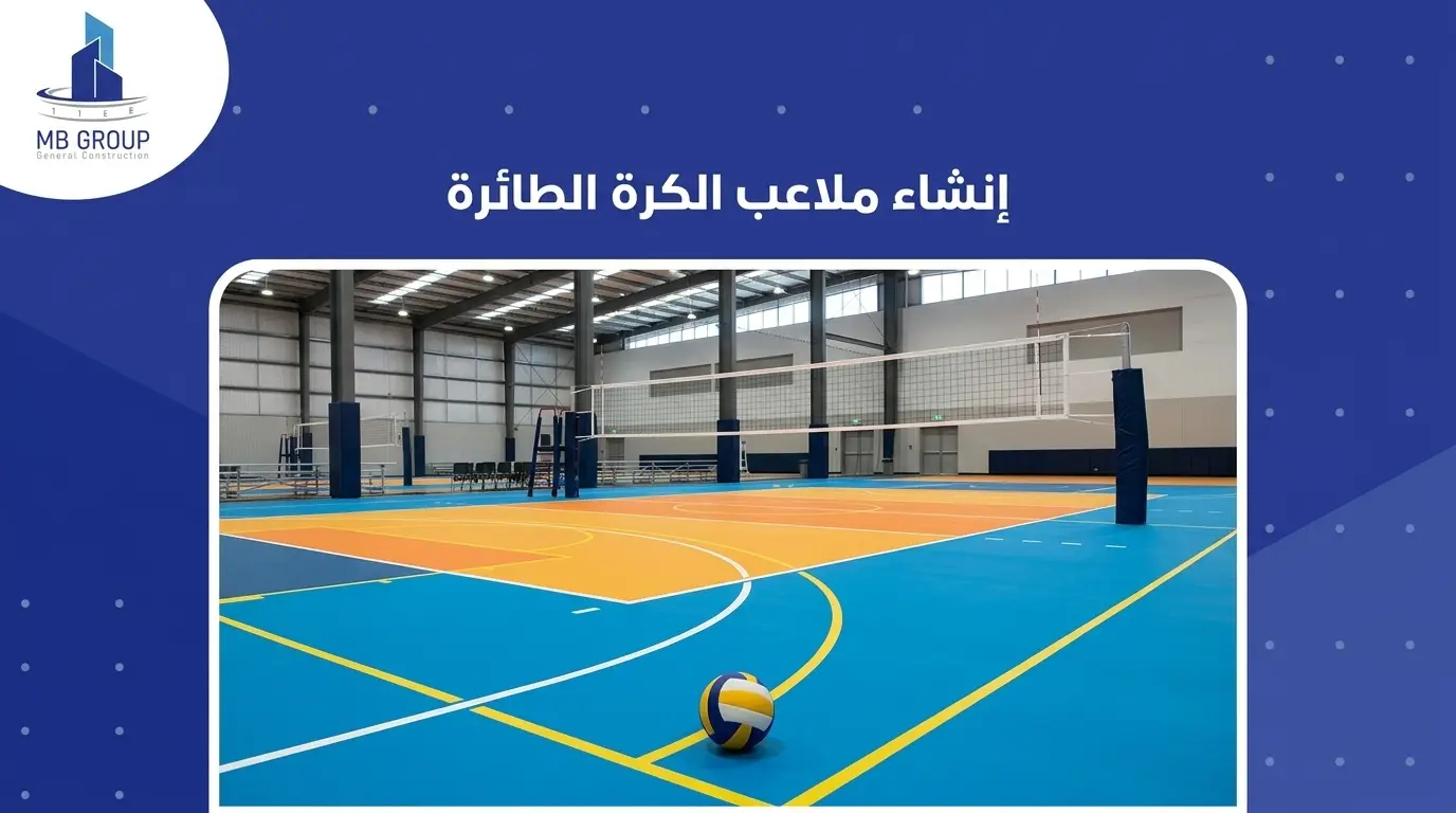 إنشاء ملاعب الكرة الطائرة