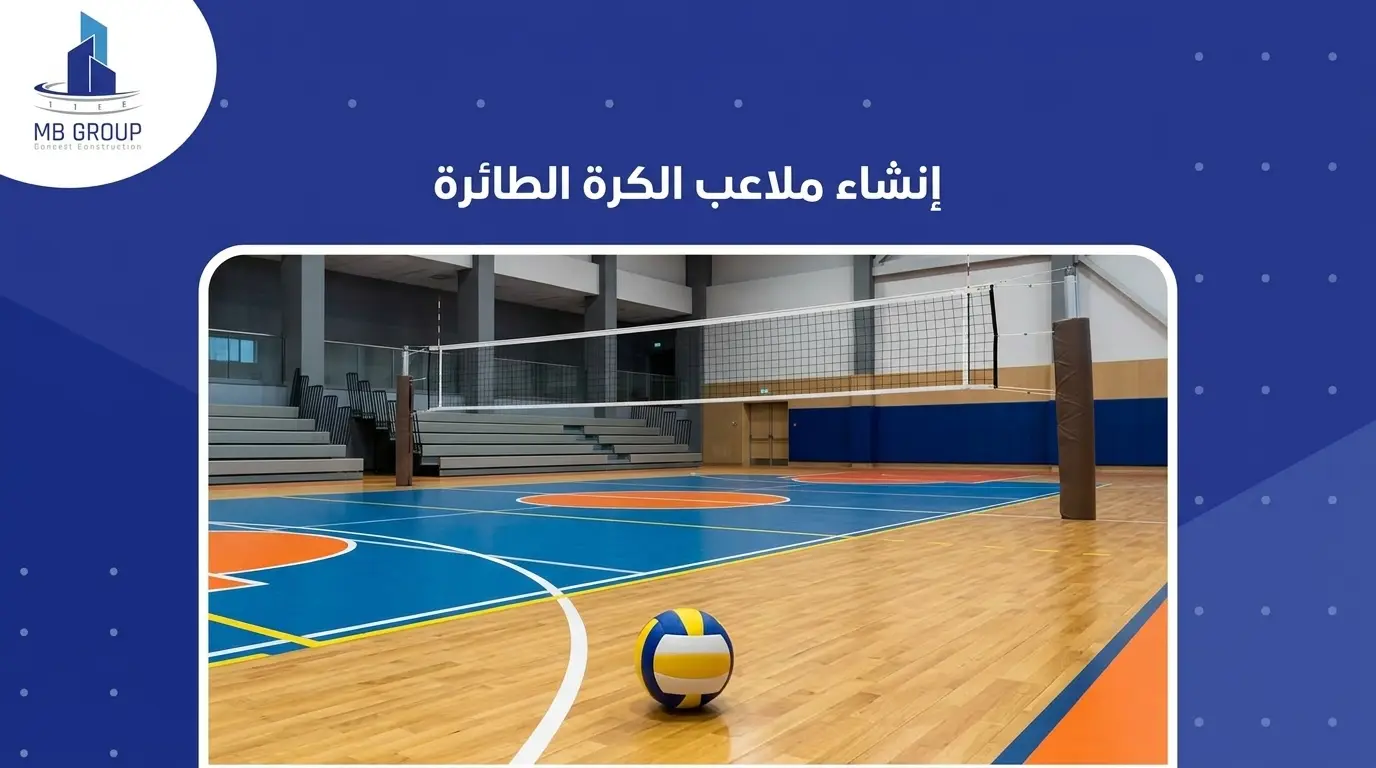 إنشاء ملاعب الكرة الطائرة