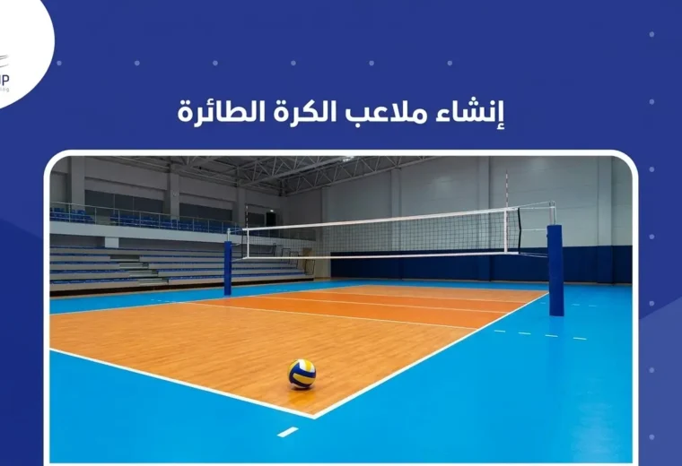 إنشاء ملاعب الكرة الطائرة 
