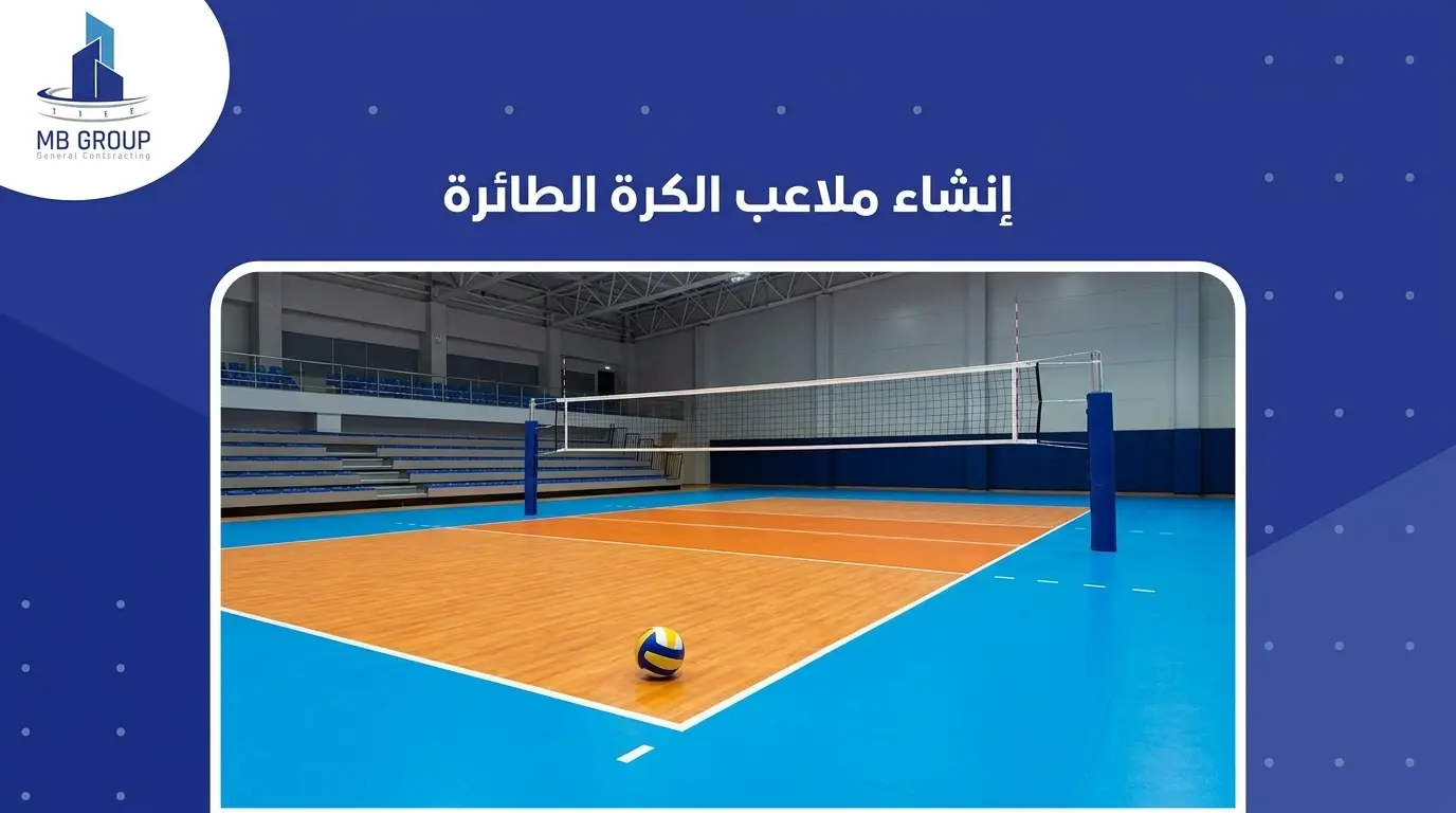 إنشاء ملاعب الكرة الطائرة