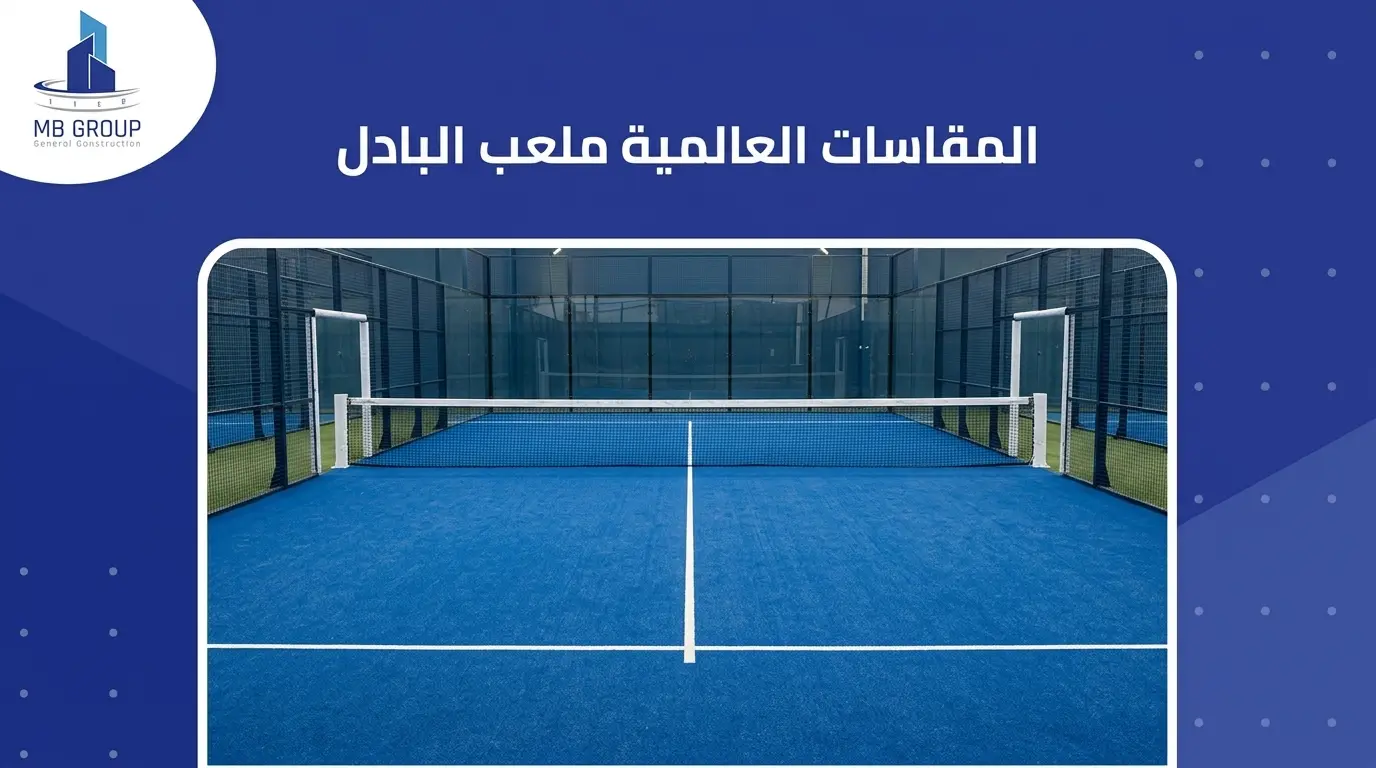 المقاسات العالمية ملعب البادل