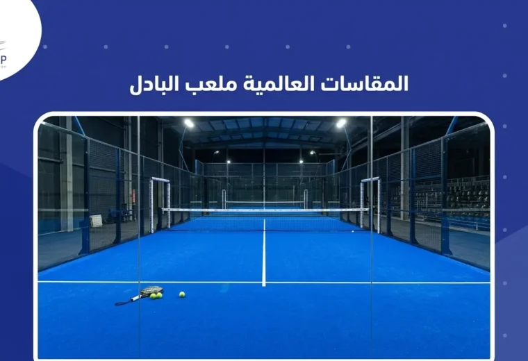 المقاسات العالمية ملعب البادل