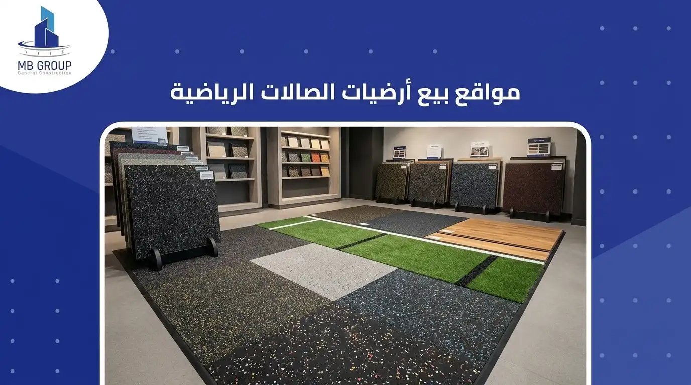 اماكن بيع ارضيات الجيم