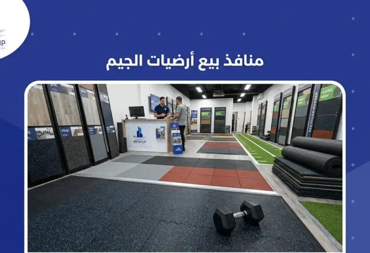 اماكن بيع ارضيات الجيم