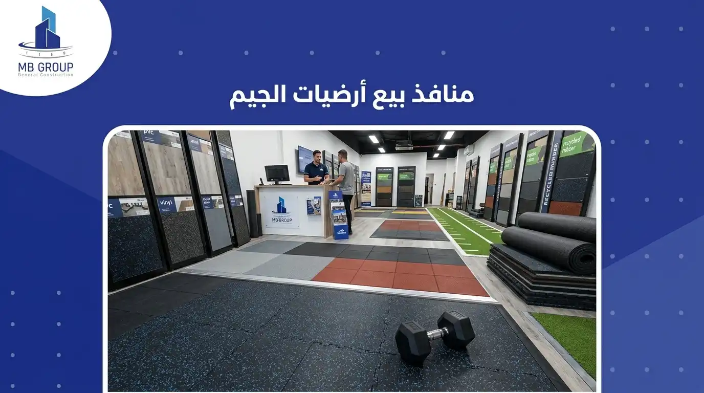 اماكن بيع ارضيات الجيم