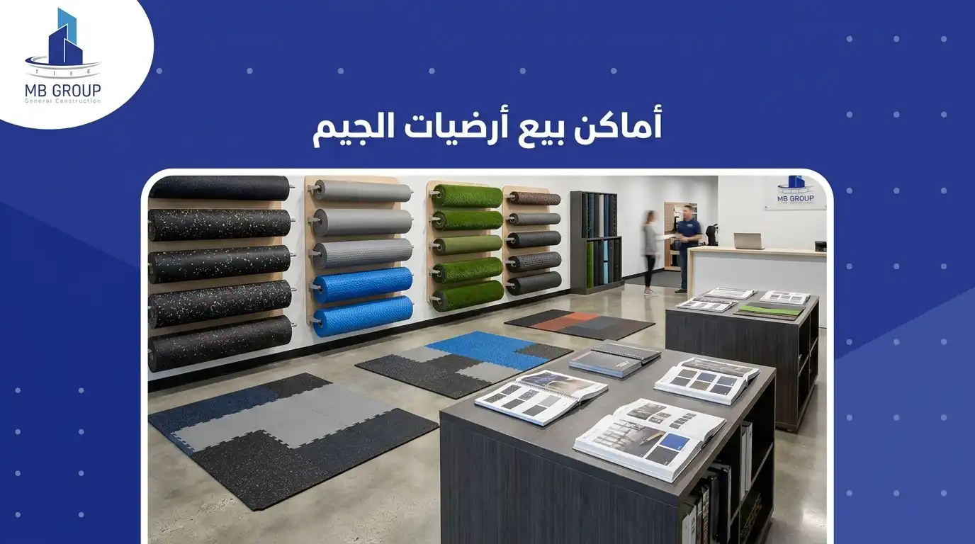 اماكن بيع ارضيات الجيم