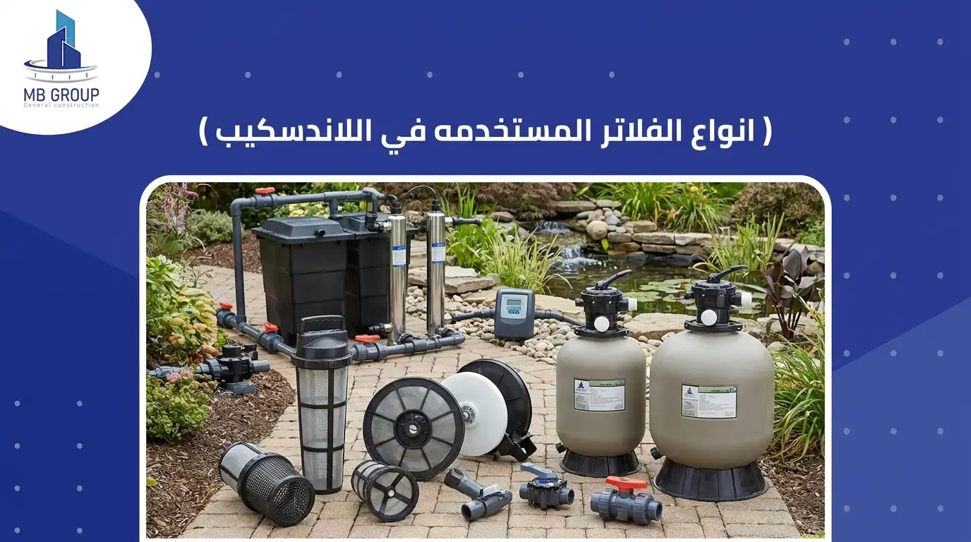 انواع الفلاتر المستخدمه في اللاندسكيب 