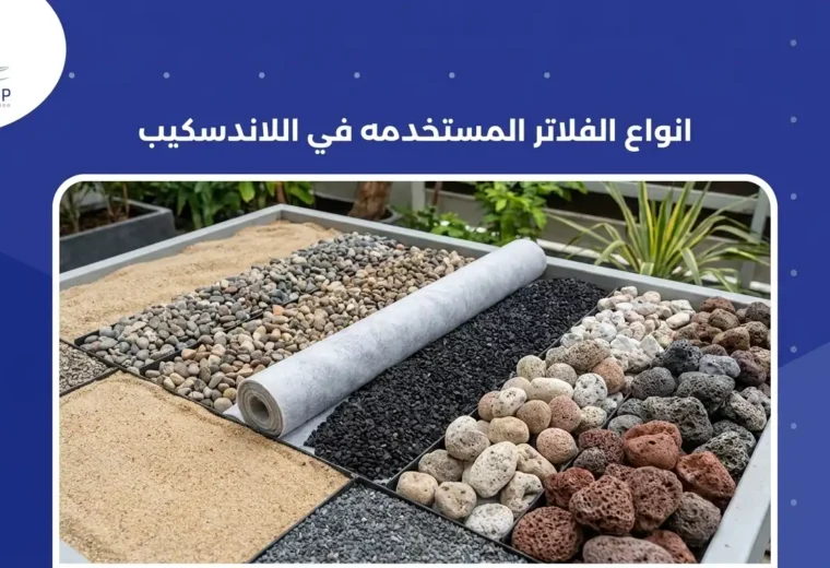 انواع الفلاتر المستخدمه في اللاندسكيب 