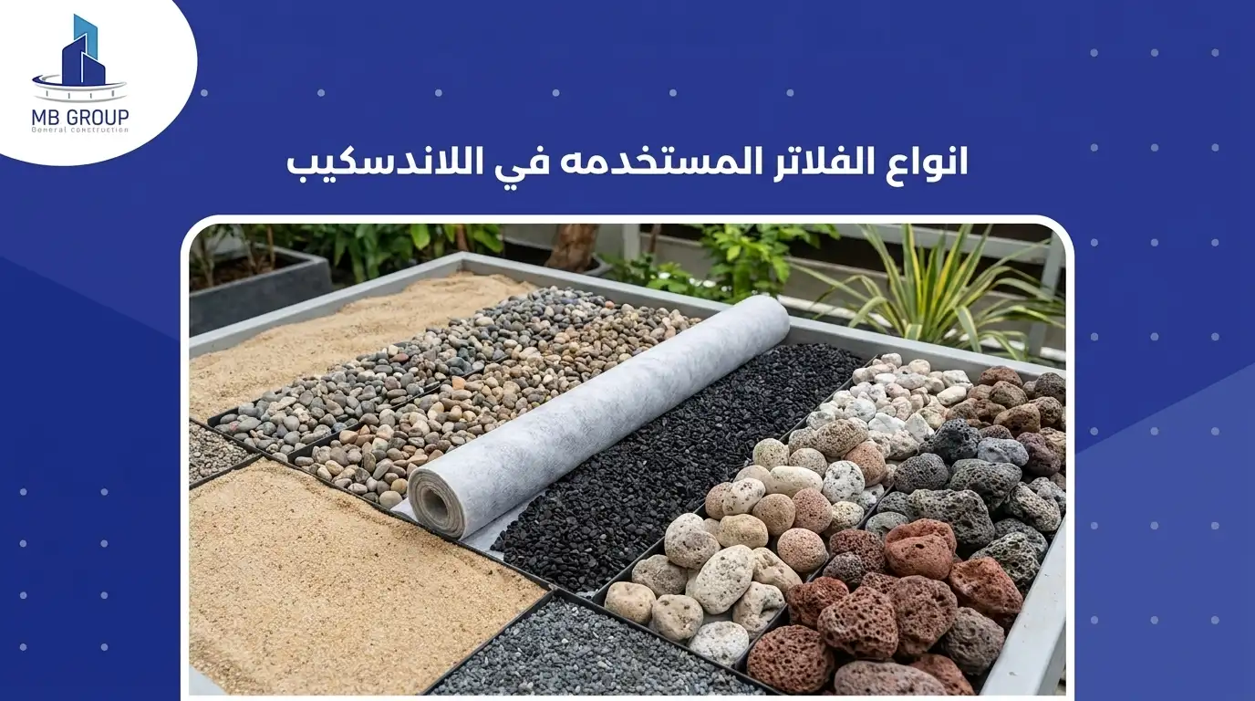 انواع الفلاتر المستخدمه في اللاندسكيب 