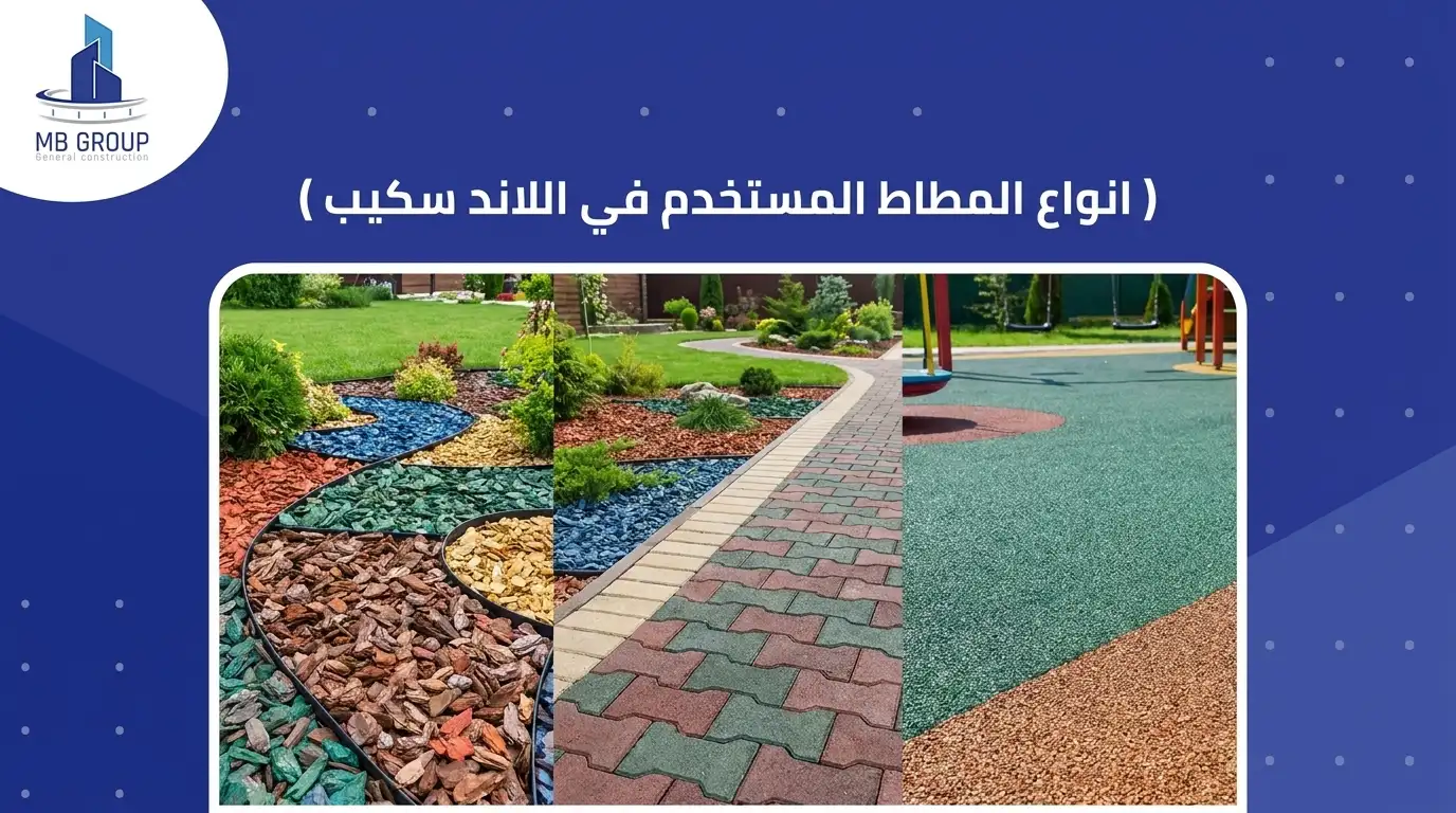 انواع المطاط المستخدم في اللاند سكيب