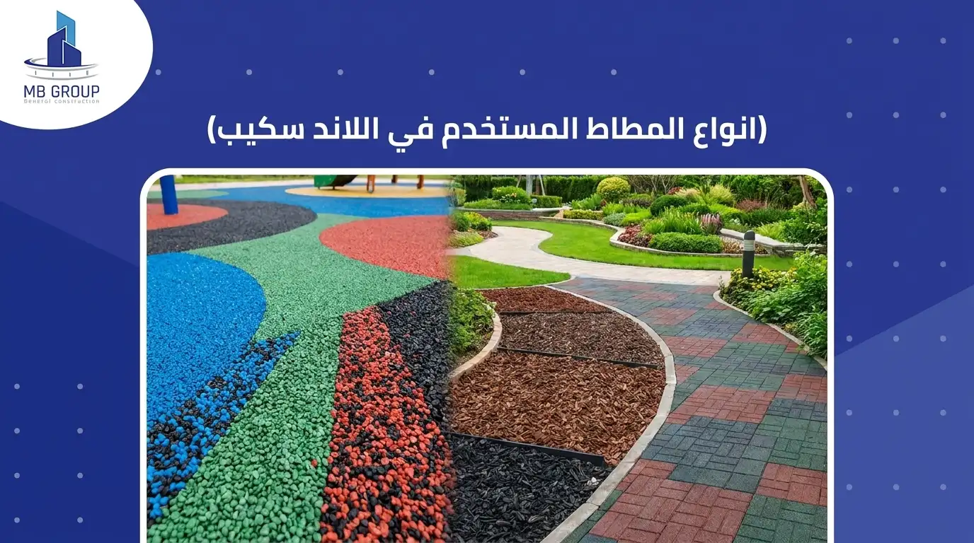 انواع المطاط المستخدم في اللاند سكيب