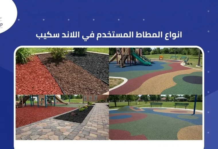 انواع المطاط المستخدم في اللاند سكيب