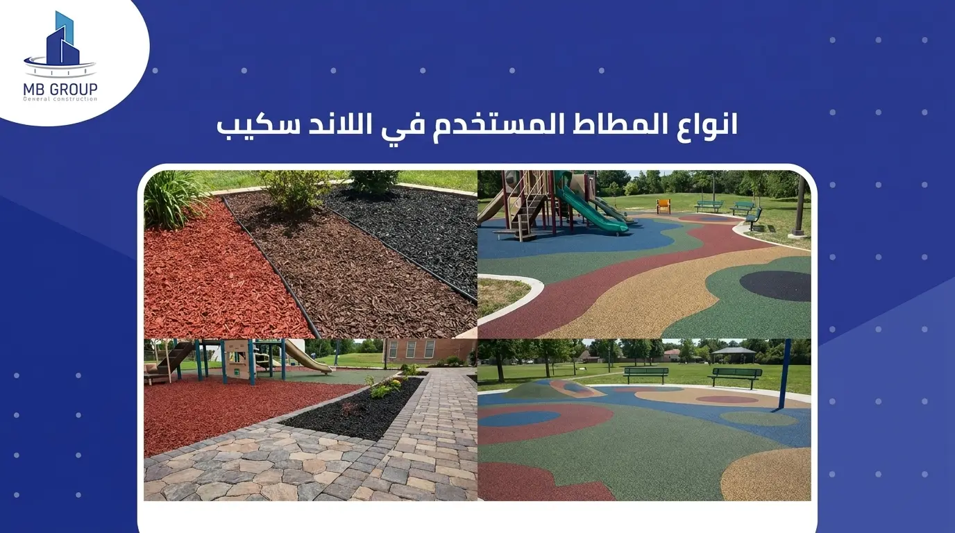 انواع المطاط المستخدم في اللاند سكيب