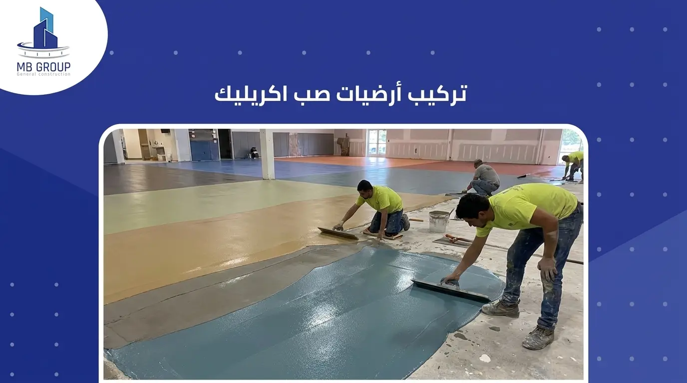 تركيب أرضيات صب اكريليك