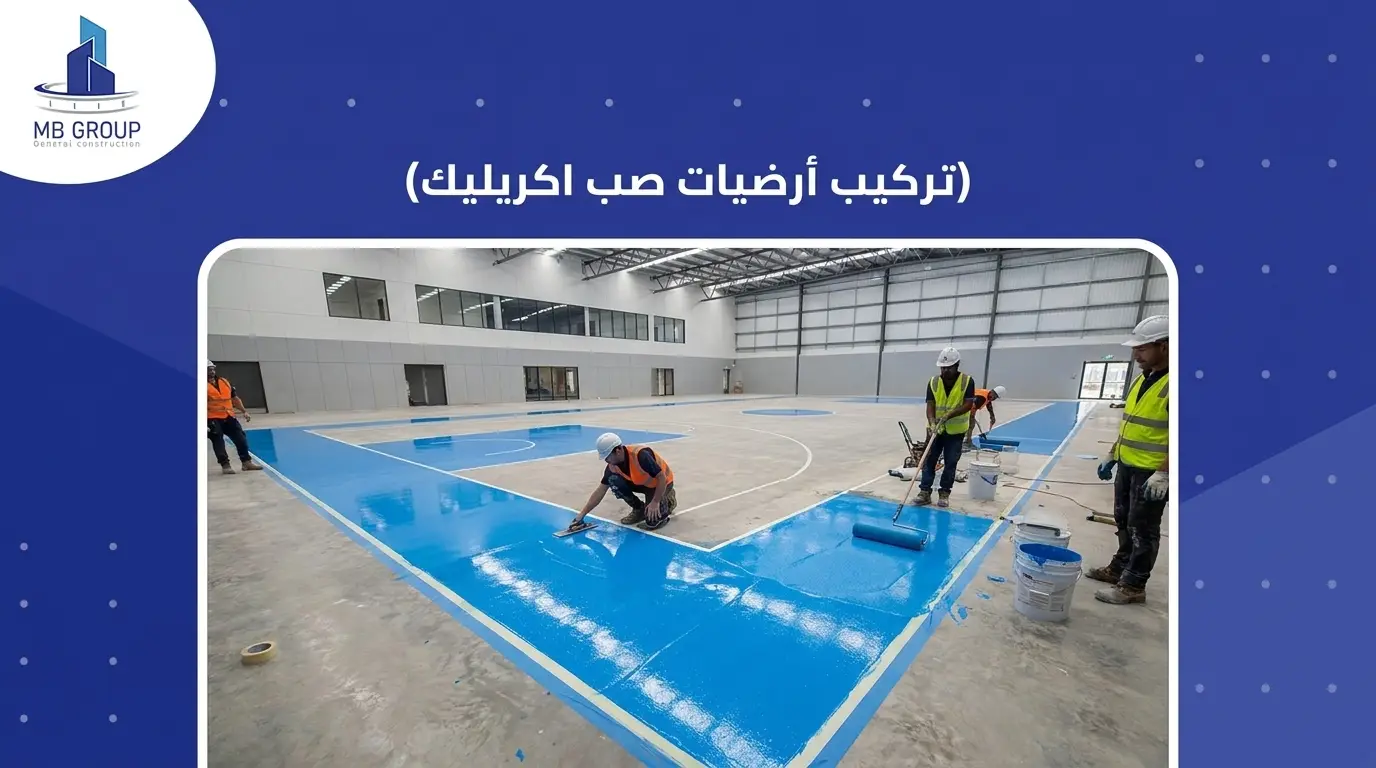 تركيب أرضيات صب اكريليك
