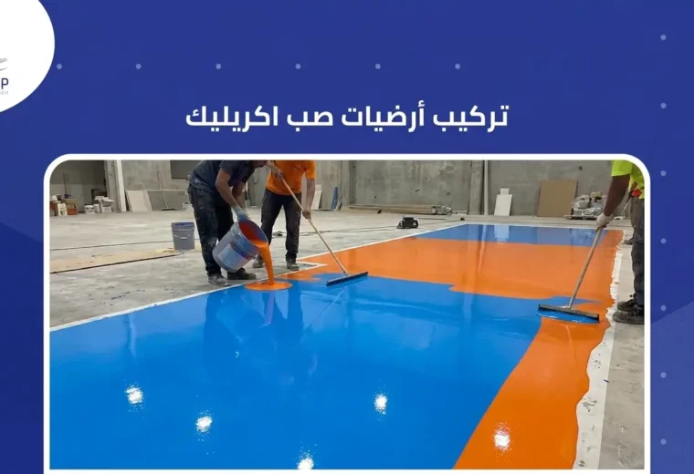 تركيب أرضيات صب اكريليك