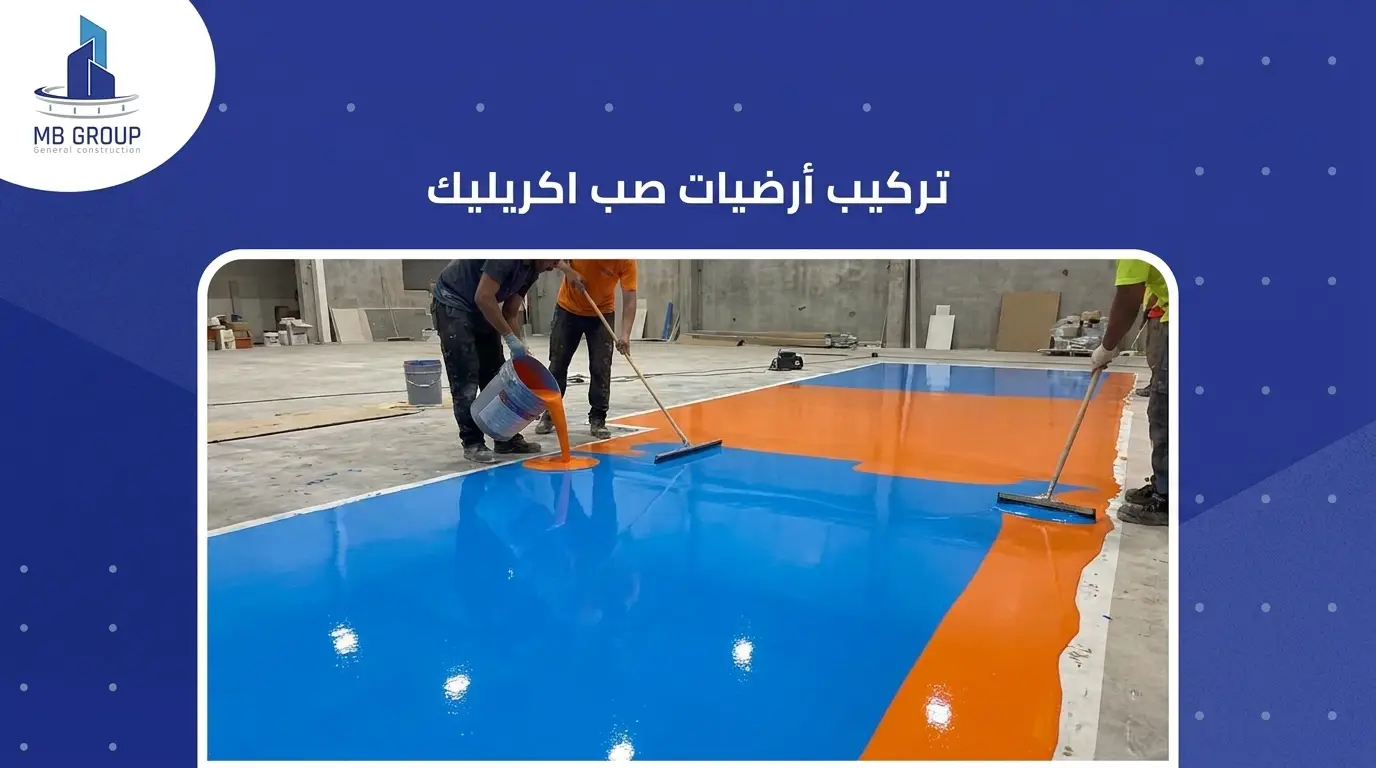 تركيب أرضيات صب اكريليك