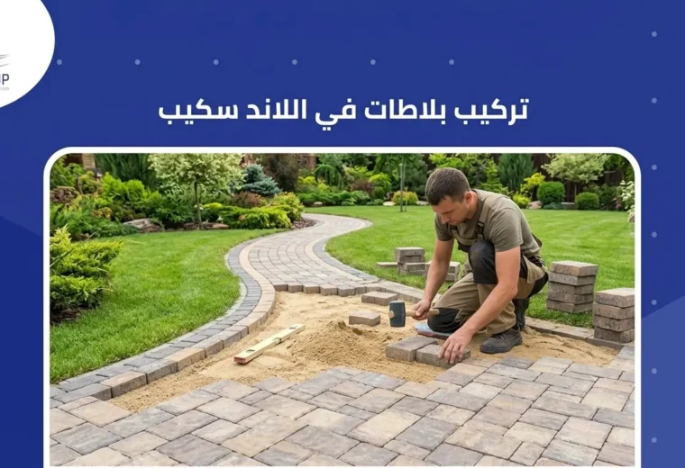 تركيب بلاطات في اللاند سكيب