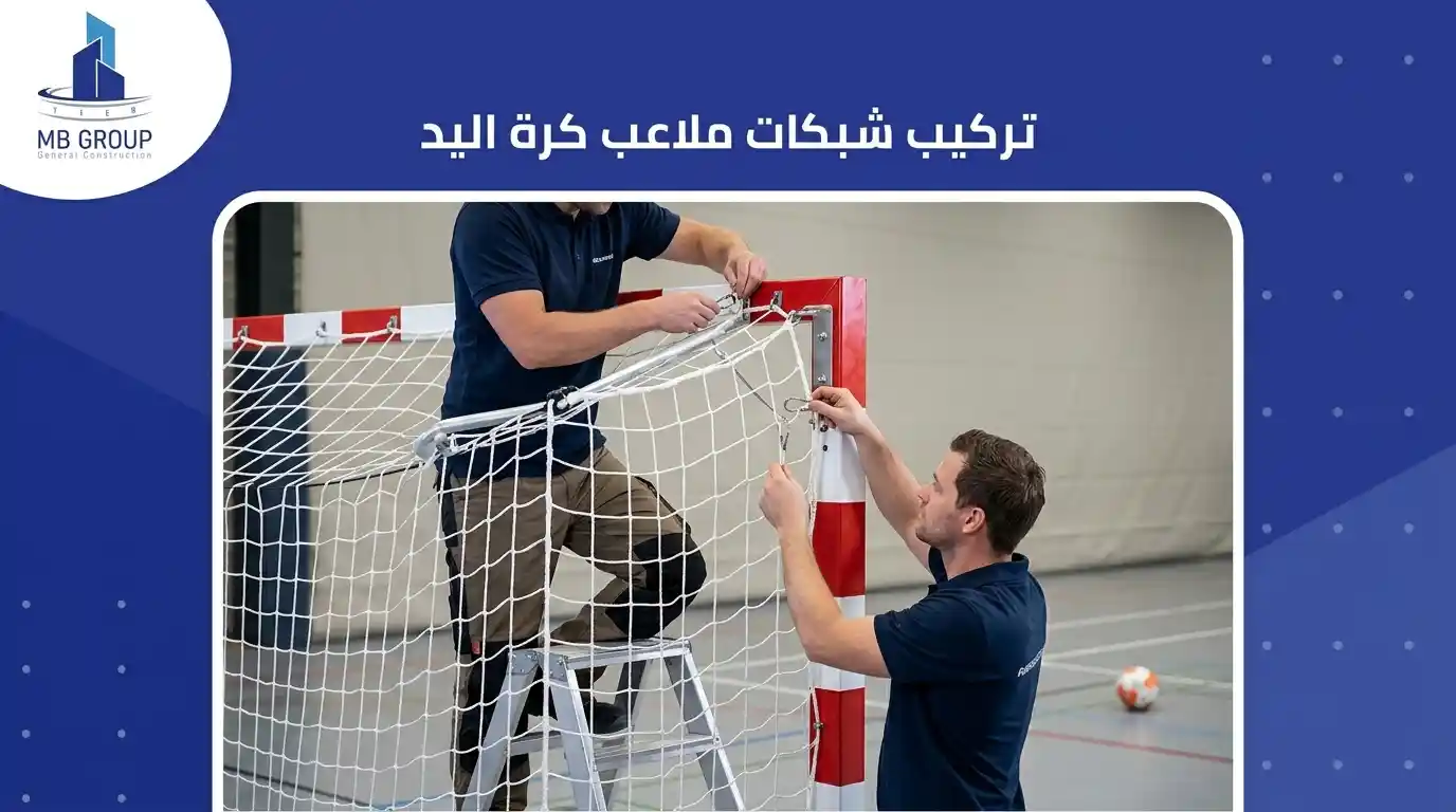 تركيب شبكة ملعب كرة يد