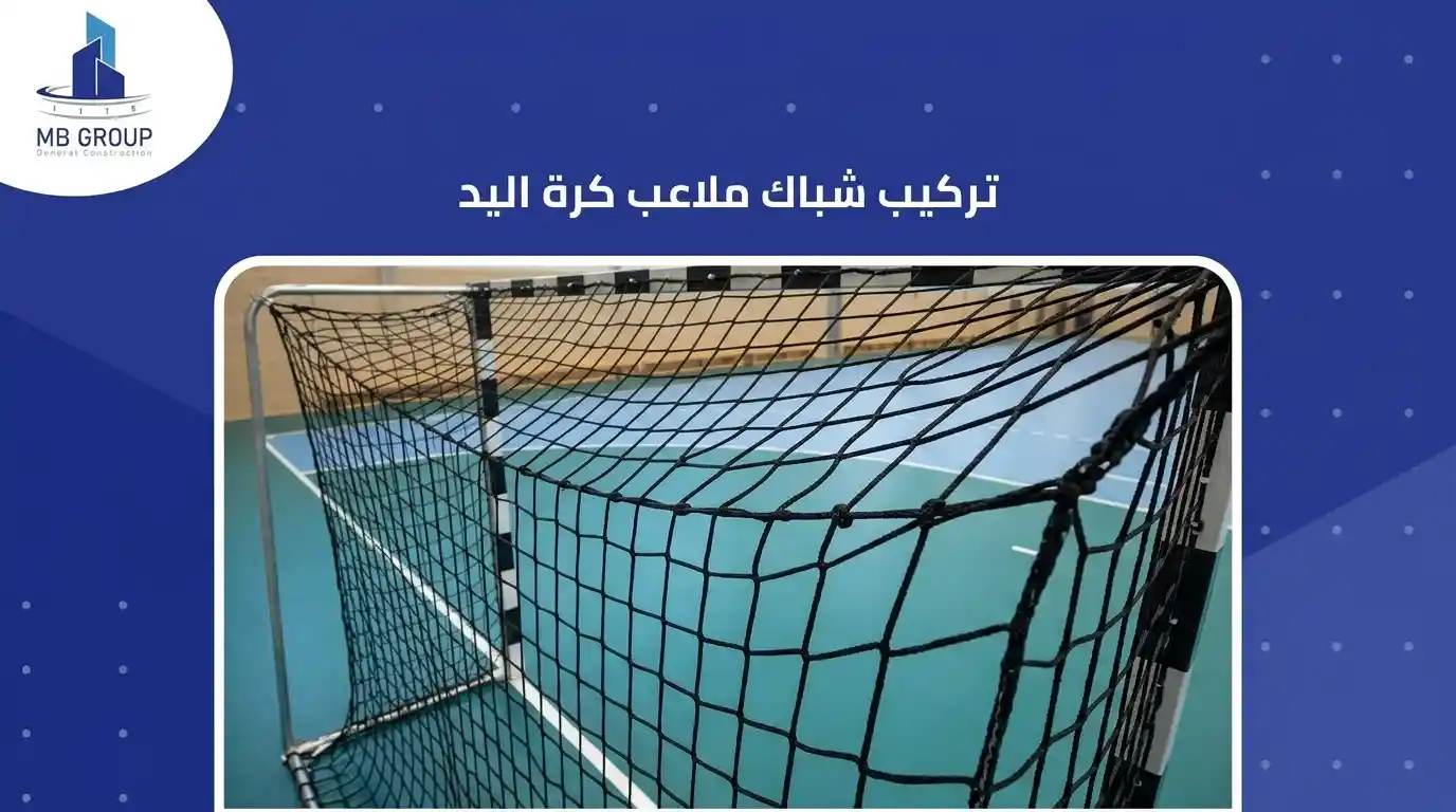 تركيب شبكة ملعب كرة يد