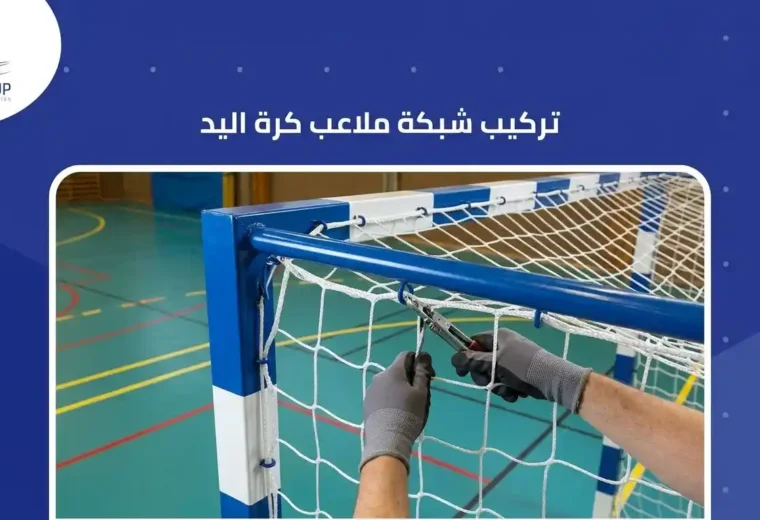 تركيب شبكة ملعب كرة يد