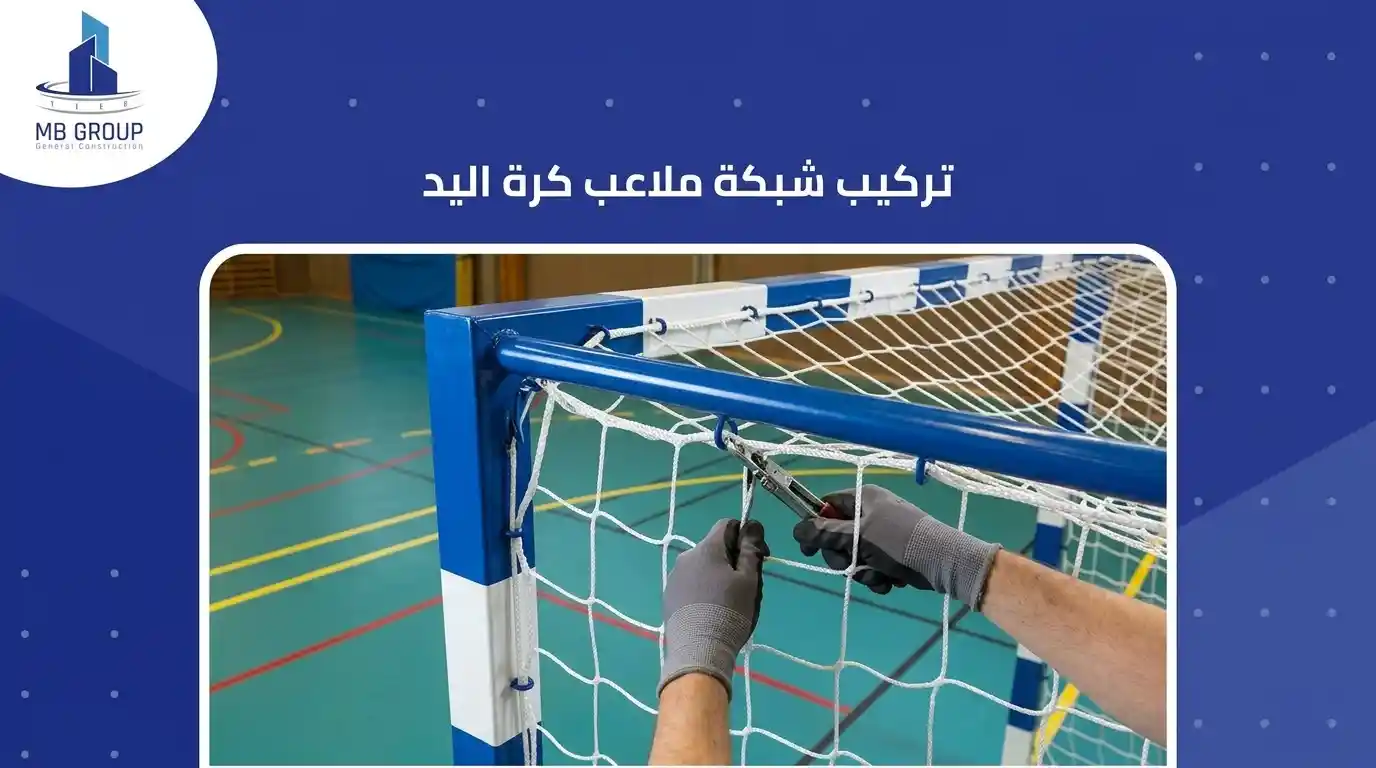 تركيب شبكة ملعب كرة يد