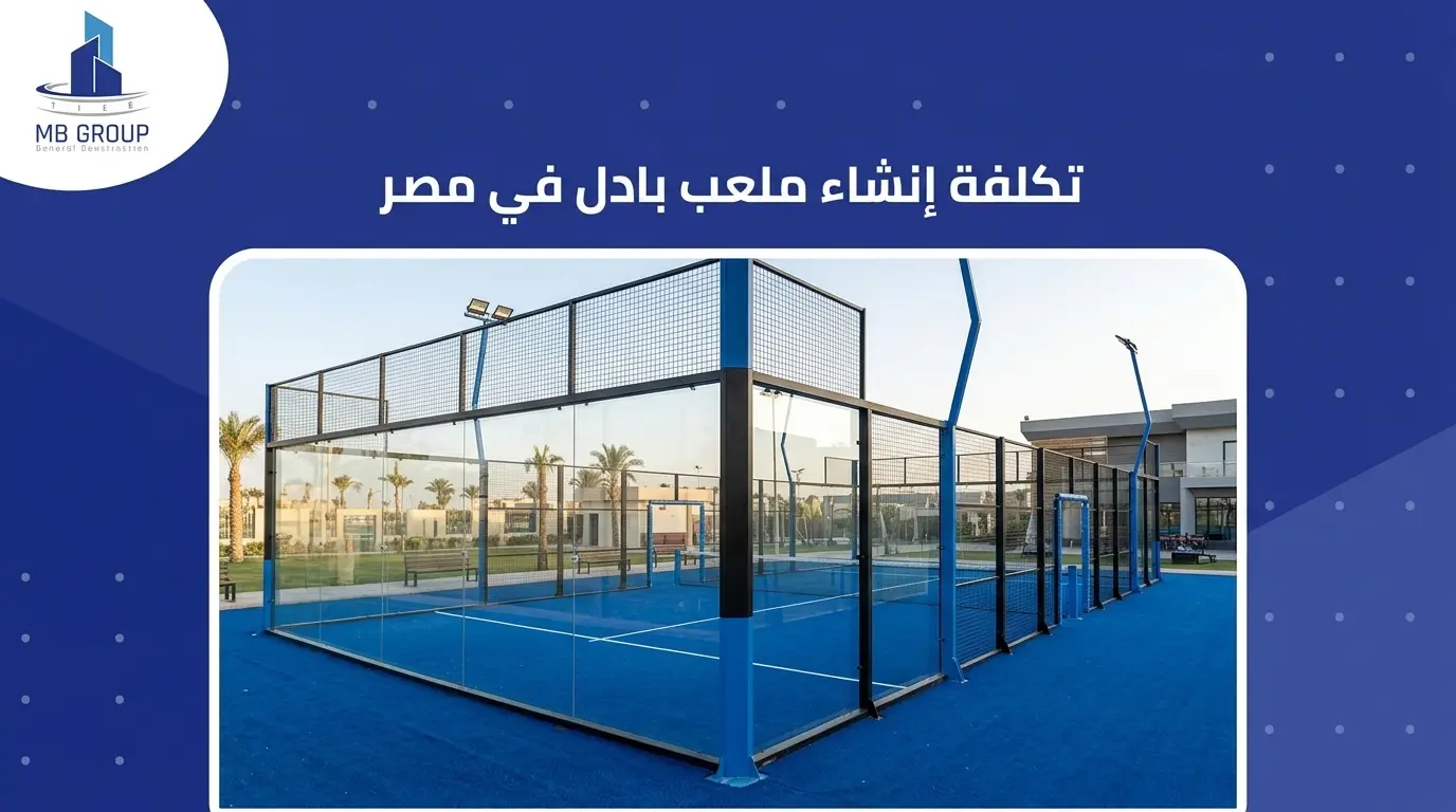 تكلفة إنشاء ملعب بادل في مصر