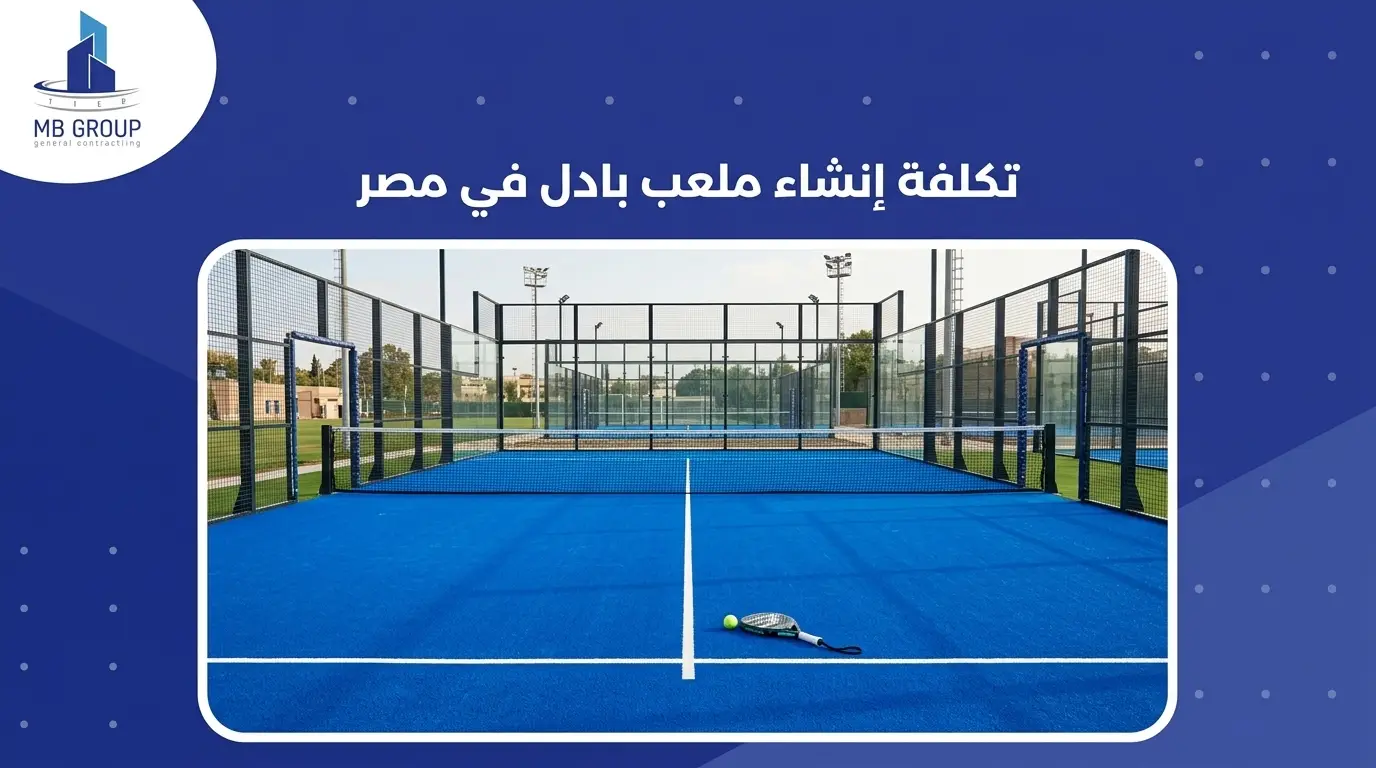 تكلفة إنشاء ملعب بادل في مصر