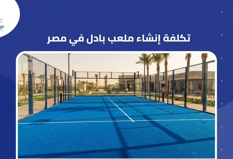 تكلفة إنشاء ملعب بادل في مصر