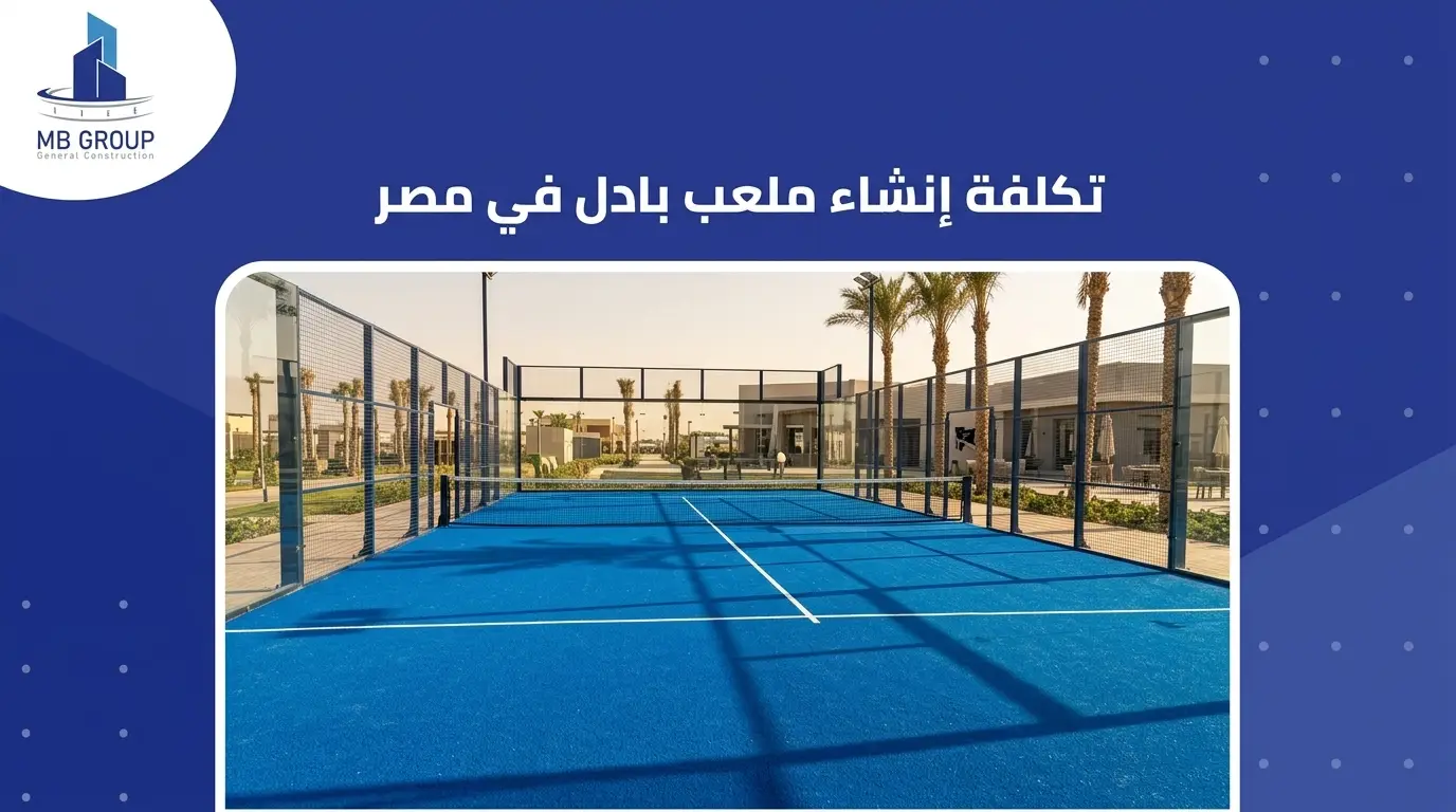 تكلفة إنشاء ملعب بادل في مصر