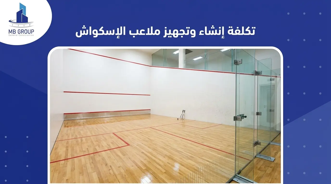 تكلفة إنشاء وتجهيز ملاعب الإسكواش