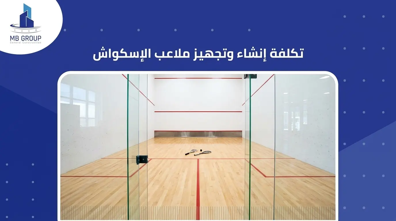 تكلفة إنشاء وتجهيز ملاعب الإسكواش