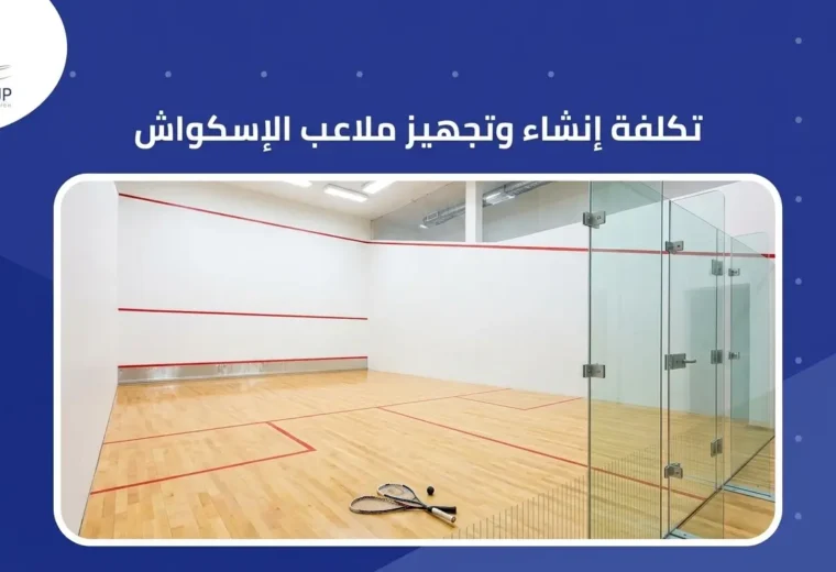 تكلفة إنشاء وتجهيز ملاعب الإسكواش