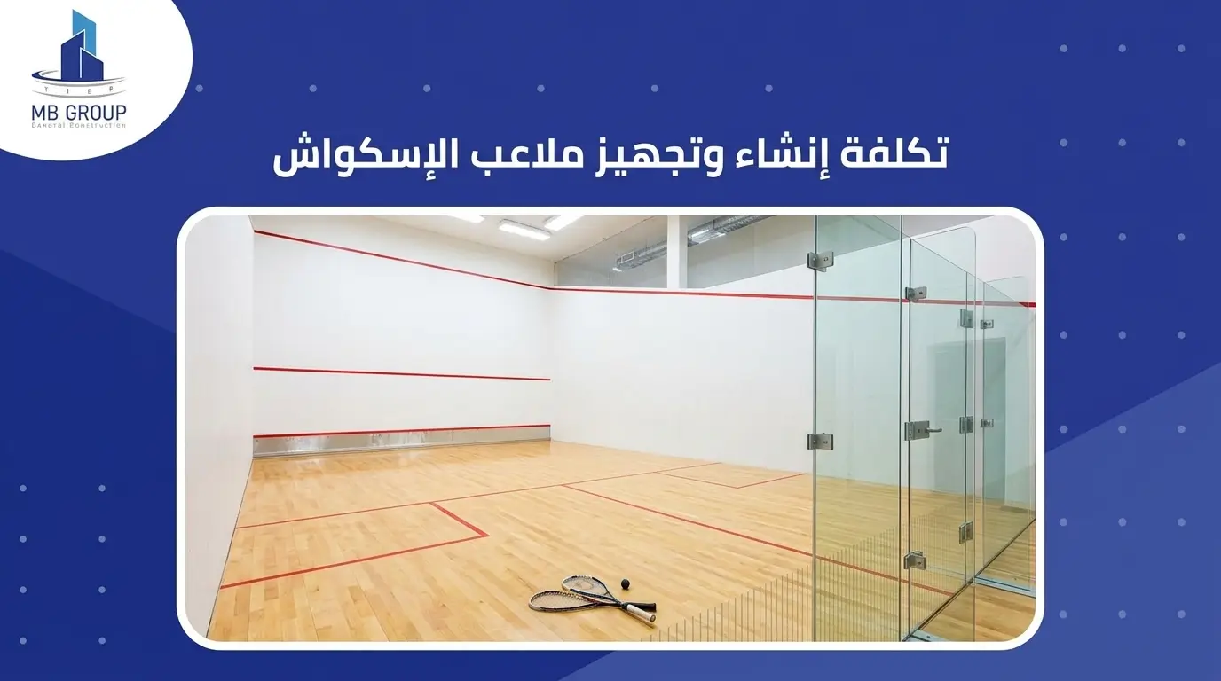 تكلفة إنشاء وتجهيز ملاعب الإسكواش