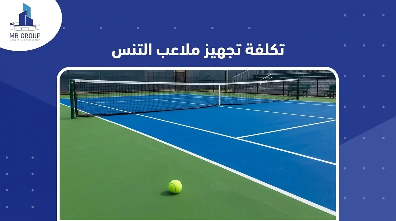 تكلفة تجهيز ملاعب التنس 