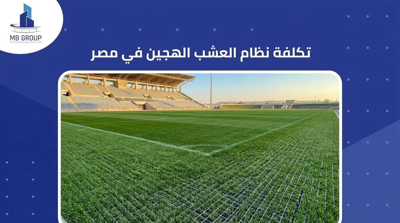 تكلفة نظام عشب هجين في مصر