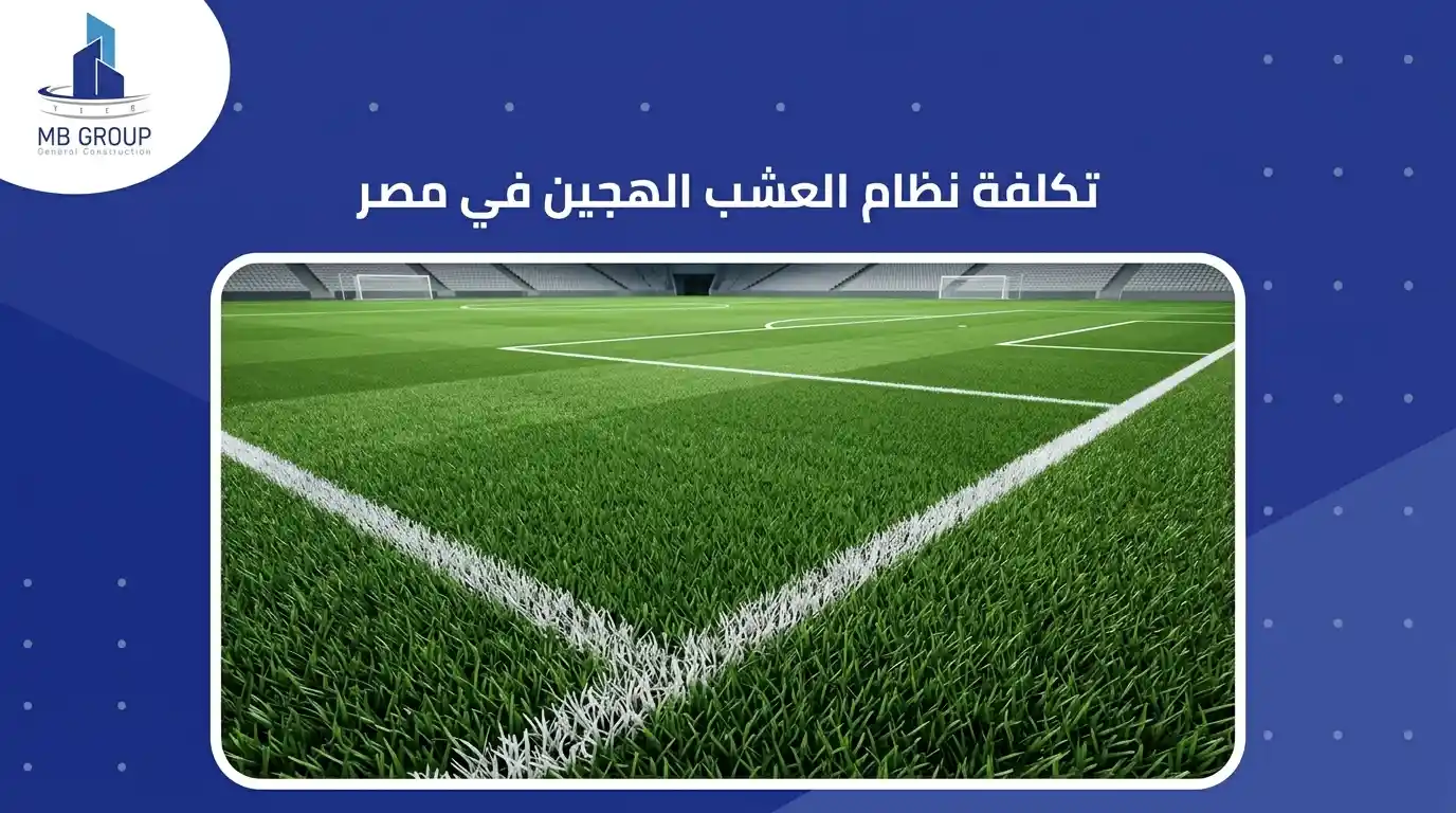 تكلفة نظام عشب هجين في مصر