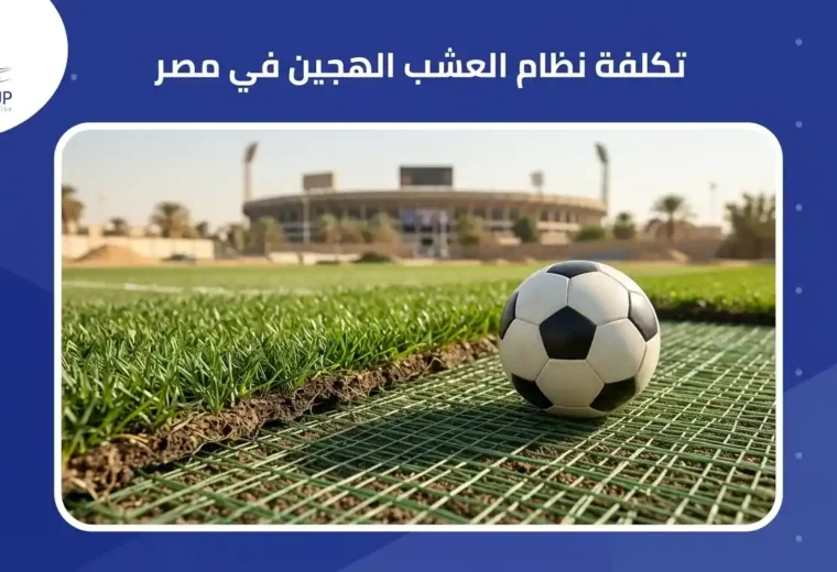 تكلفة نظام عشب هجين في مصر