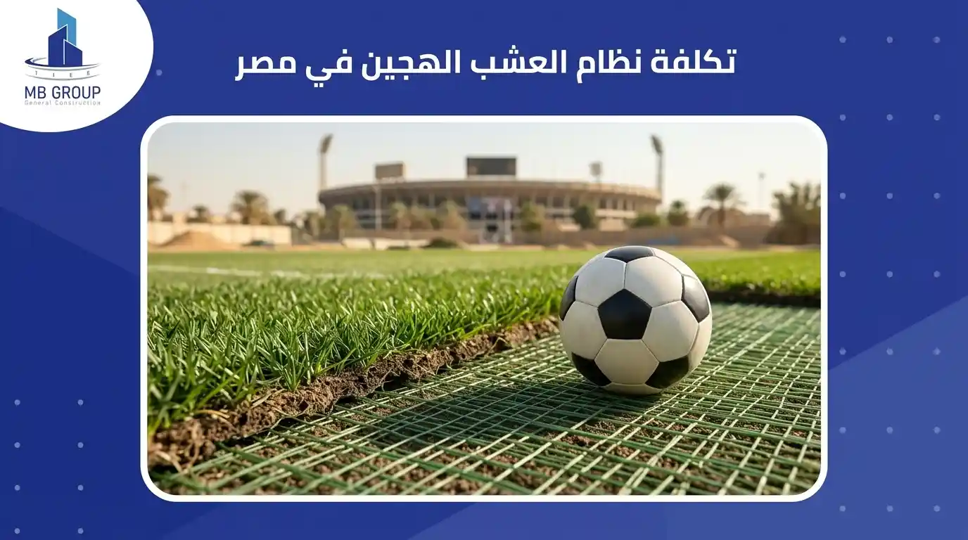 تكلفة نظام عشب هجين في مصر