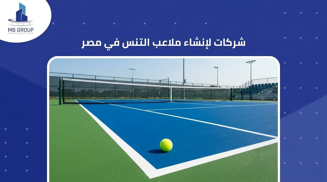 شركات لإنشاء ملاعب التنس في مصر