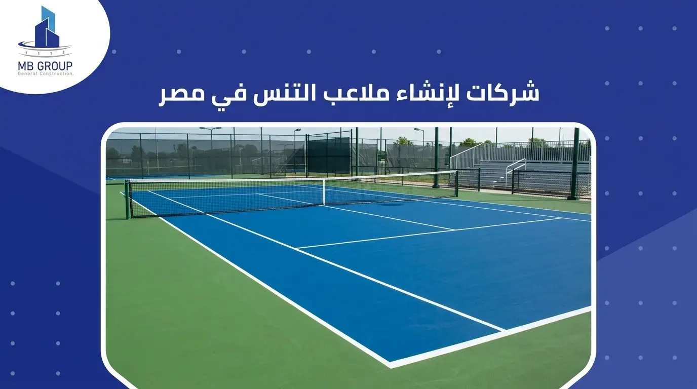 شركات لإنشاء ملاعب التنس في مصر
